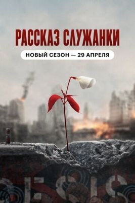 Рассказ служанки (2021) 4 сезон