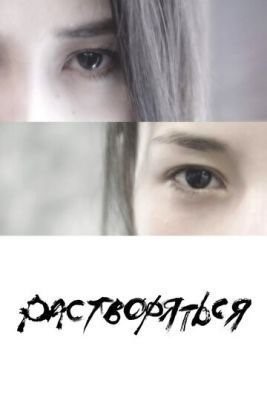 Растворяться (2019) скачать торрент HD