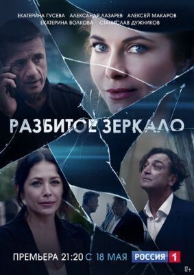 Разбитое зеркало (2020) скачать торрент HD