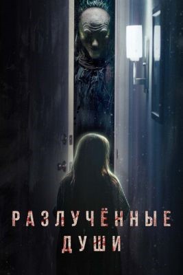 Разлучённые души (2021) скачать торрент HD