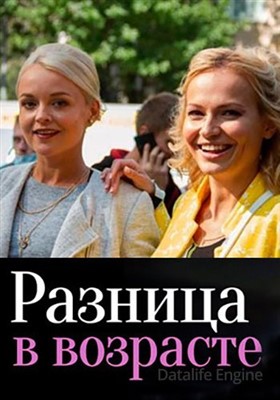 Разница в возрасте (2021) скачать торрент HD