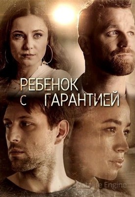 Ребёнок с гарантией (2021) скачать торрент HD
