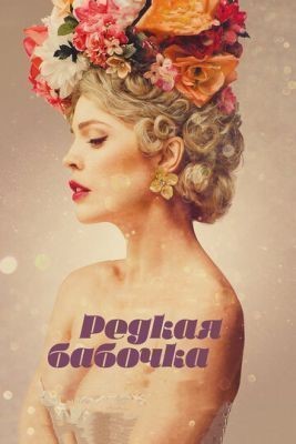 Редкая бабочка (2017) скачать торрент HD