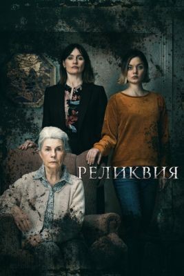 Реликвия (2020) скачать торрент HD