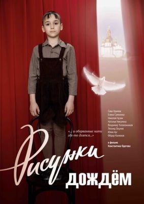 Рисунки дождем (2017) скачать торрент HD