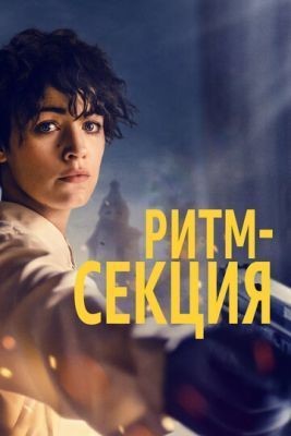 Ритм-секция (2020) скачать торрент HD