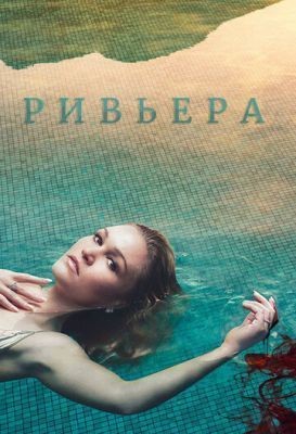 Ривьера (2017) 1 сезон скачать торрент HD