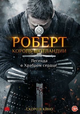 Роберт — король Шотландии (2019) скачать торрент HD