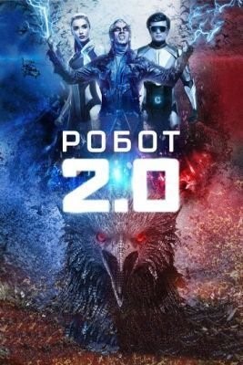 Робот 2.0 (2018) скачать торрент HD
