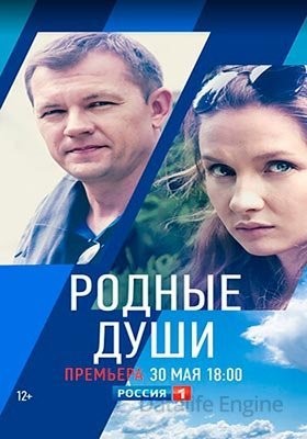 Родные души (2018) скачать торрент HD