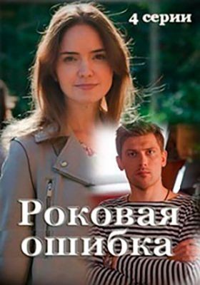 Роковая ошибка (2021) скачать торрент HD