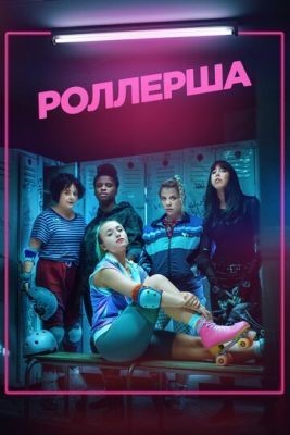 Роллерша (2020) 1 сезон скачать торрент HD