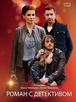 Роман с детективом (2020) скачать торрент HD