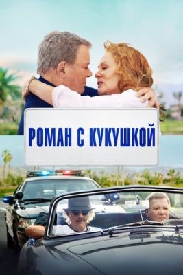 Роман с кукушкой (2021) скачать торрент HD