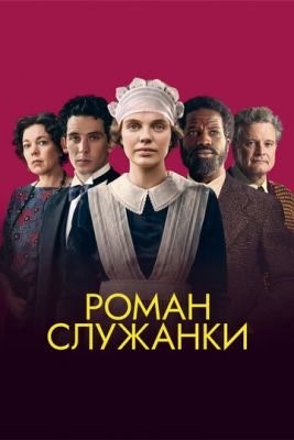 Роман служанки (2021) скачать торрент HD