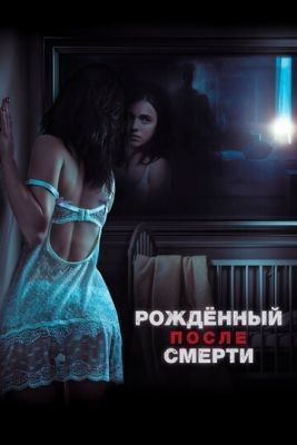 Рожденный после смерти (2019) скачать торрент HD