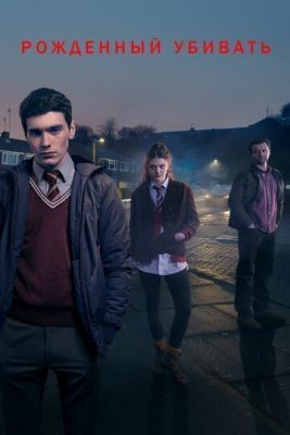 Рожденный убивать (2017) 1 сезон скачать торрент HD