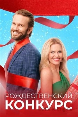 Рождественский конкурс (2021) скачать торрент HD