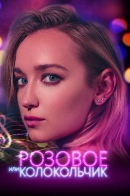Розовое или колокольчик (2018) скачать торрент HD