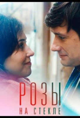 Розы на стекле (2019) скачать торрент HD