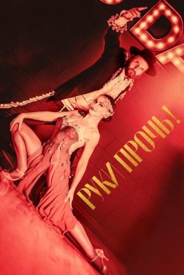 Руки прочь (2021) скачать торрент HD