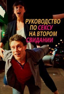 Руководство по сексу на втором свидании (2019) скачать торрент HD