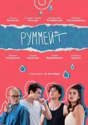 Руммейт (2020) скачать торрент HD
