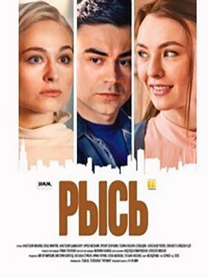 Рысь (2020) скачать торрент HD