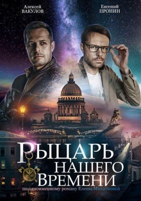 Рыцарь нашего времени (2019) скачать торрент HD