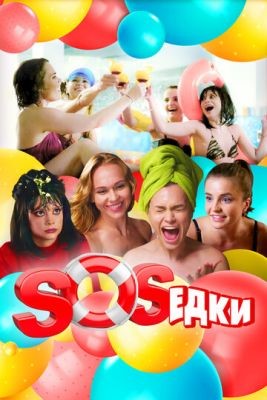 S.O.S.едки (2021) скачать торрент HD