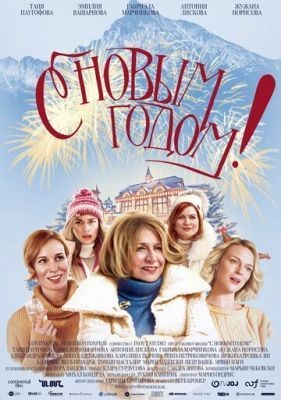 С Новым годом! (2019) скачать торрент HD