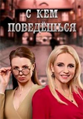 С кем поведёшься (2021) скачать торрент HD