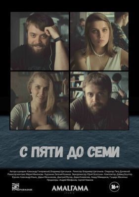 С пяти до семи (2015) скачать торрент HD