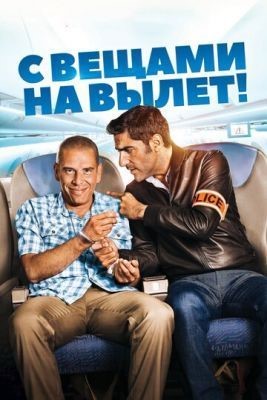 С вещами на вылет! (2016) скачать торрент HD