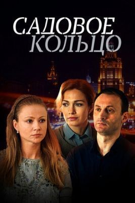 Садовое кольцо (2016) скачать торрент HD