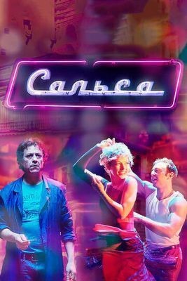 Сальса (2017) скачать торрент HD
