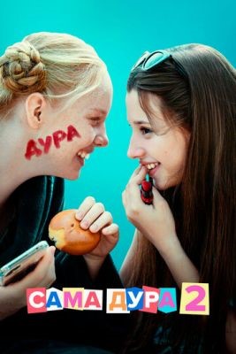 Сама дура (2021) 2 сезон скачать торрент HD