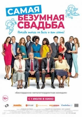 Самая безумная свадьба (2019) скачать торрент HD