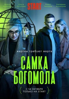 Самка богомола (2021) скачать торрент HD