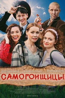 Самогонщицы (2021) скачать торрент HD