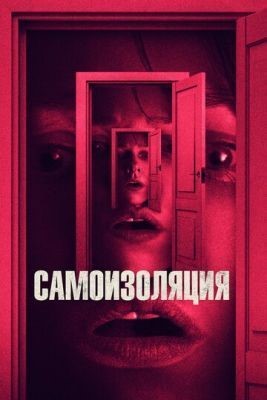Самоизоляция (2019) скачать торрент HD