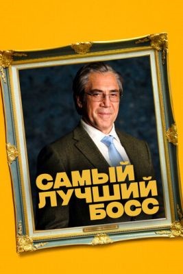 Самый лучший босс (2021) скачать торрент HD
