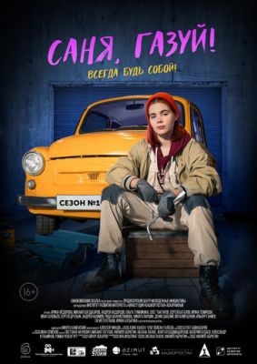 Саня газуй (2021) скачать торрент HD