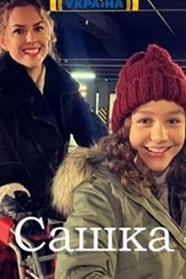 Сашка (2021) скачать торрент HD