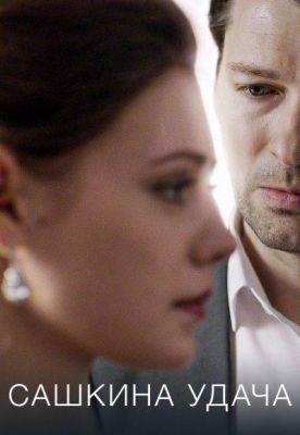 Сашкина удача (2019) скачать торрент HD
