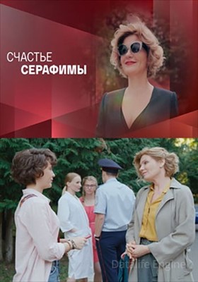 Счастье Серафимы (2021) скачать торрент HD