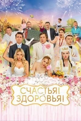 Счастья! Здоровья! (2018) скачать торрент HD