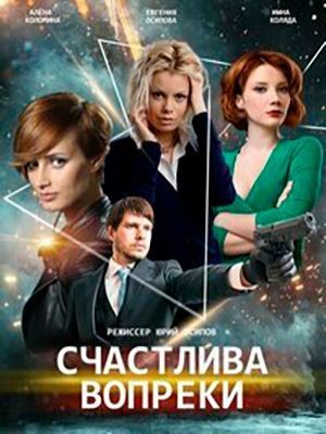 Счастлива вопреки (2021) 1 сезон скачать торрент HD