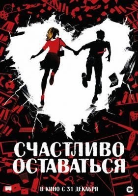 Счастливо оставаться (2020) скачать торрент HD
