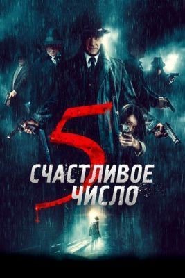 Счастливое число 5 (2019) скачать торрент HD